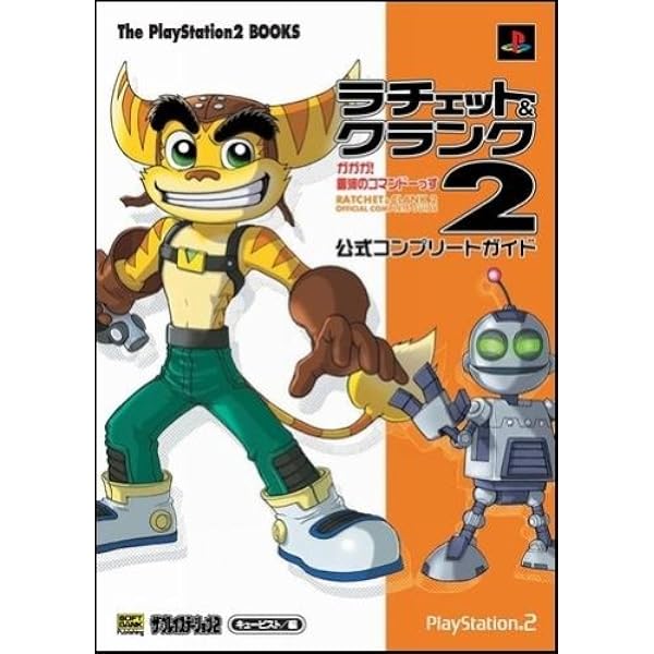 ラチェット&クランク2 ガガガ!銀河のコマンドーっす‐公式